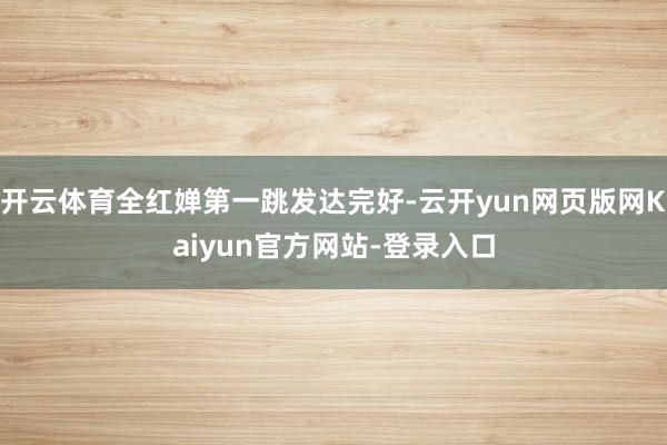 开云体育全红婵第一跳发达完好-云开yun网页版网Kaiyun官方网站-登录入口