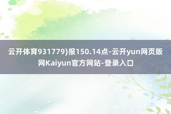 云开体育931779)报150.14点-云开yun网页版网Kaiyun官方网站-登录入口