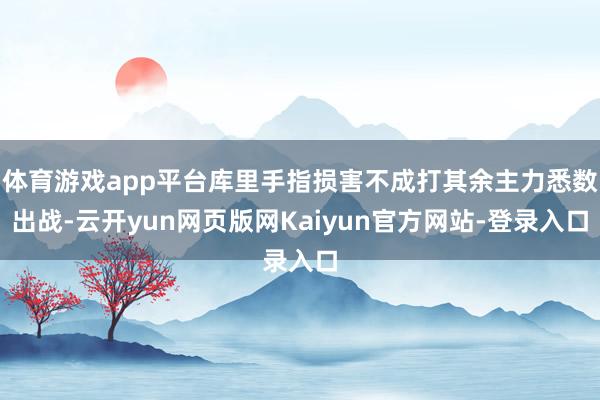 体育游戏app平台库里手指损害不成打其余主力悉数出战-云开yun网页版网Kaiyun官方网站-登录入口