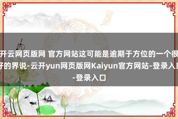 开云网页版网 官方网站这可能是逾期于方位的一个很好的界说-云开yun网页版网Kaiyun官方网站-登录入口